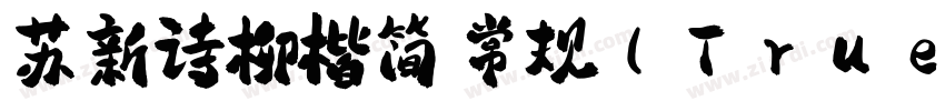 苏新诗柳楷简 常规(TrueTy字体转换